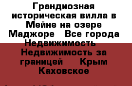 Грандиозная историческая вилла в Мейне на озере Маджоре - Все города Недвижимость » Недвижимость за границей   . Крым,Каховское